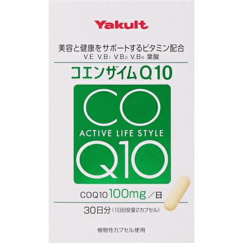 コエンザイムQ10 60カプセル 【 ヤクルト 】[ サプリ サプリメント コエンザイムQ10 コエンザイム 抗酸化物質 活性酸素 疲労感 健康維持 美容 ダイエット おすすめ ]