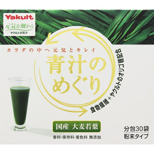 青汁　めぐり 青汁のめぐり 7.5g×30袋 ＊ヤクルト サプリメント 緑黄色野菜 青汁 大麦若葉