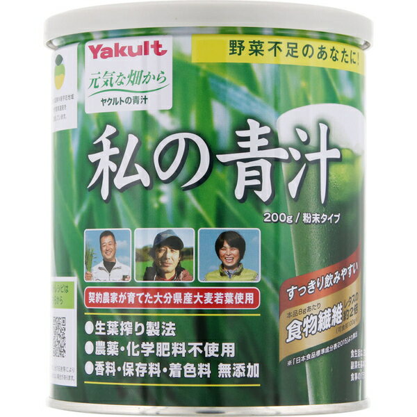 私の青汁 200g ＊ヤクルト サプリメント 緑黄色野菜 青汁 大麦若葉