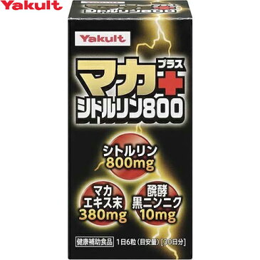 ヤクルトヘルスフーズマカ+シトルリン800 180粒