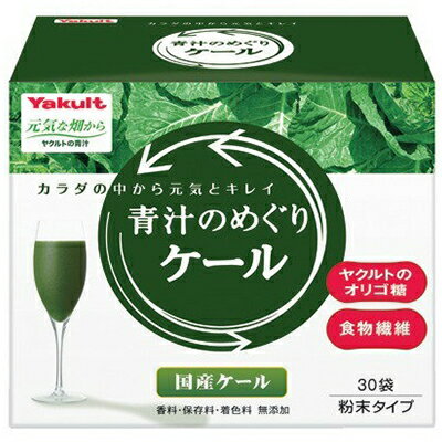 青汁　めぐり 青汁のめぐり ケール 7.5g×30袋 ＊ヤクルト サプリメント 緑黄色野菜 ケール