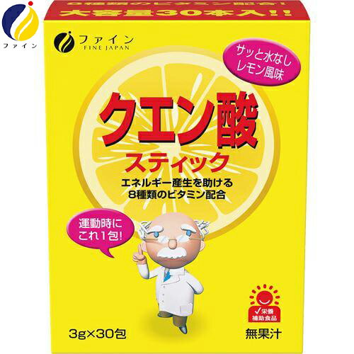 クエン酸 スティック 3g×30包 ＊栄養機能食品 ファイン サプリメント スポーツサプリ クエン酸