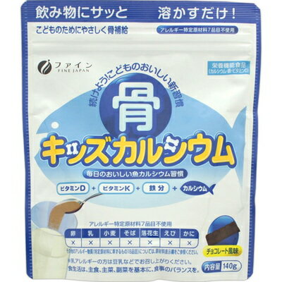 骨キッズカルシウム チョコレート風味 140g *栄養機能食品 ファイン/カルシウム・鉄・ビタミンD/飲み物にサッと溶かすだけで簡単にカルシウム摂取/お子さまに人気のチョコレート風味/骨や歯の形成/赤血球を作る/腸管でのカルシウム吸収促進 骨キッズカルシウム チョコレート風味 140g *栄養機能食品 ファイン/カルシウム・鉄・ビタミンD/飲み物にサッと溶かすだけで簡単にカルシウム摂取/お子さまに人気のチョコレート風味/骨や歯の形成/赤血球を作る/腸管でのカルシウム吸収促進