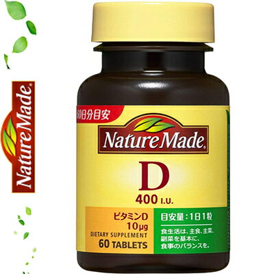 ネイチャーメイド ビタミンD 400IU 60粒 ＊大塚製薬 Nature Made サプリメント ビタミン 美容サプリ