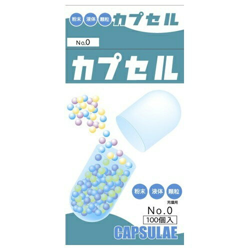 小林食品カプセル NO.0 容量0.68ml 100個 ＊小林カプセル/内容物の苦味や刺激性、臭いをマスキングする..