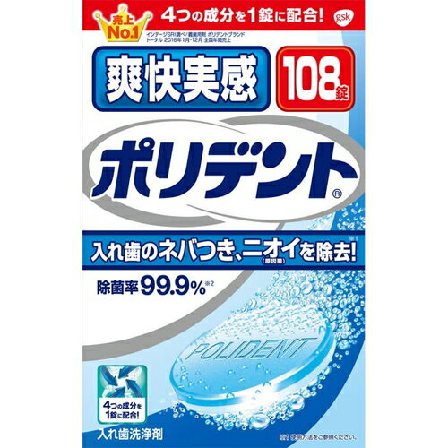 ◆商品説明 ・入れ歯のネバつきを除去、3分で除菌する入れ歯洗浄剤です。 ・強力洗浄成分でネバつき・ニオイの原因となる入れ歯の歯垢を取り除き、入れ歯を爽快にします。 ・強力除菌効果でニオイの原因菌を3分で99.9%徹底除菌。毎日の使用で入れ歯のニオイの予防にもつながります。 ・3つのミント成分(ペパーミント・スペアミント・メントール成分)配合。ミントの香りですっきりさわやかに。 ・研磨剤不配合だから、入れ歯を傷つけずに洗浄します。 ◆使用方法 1.150ml程度の水またはぬるま湯(約40度)に、ポリデントを1錠入れます。 2.入れ歯全体を5分から一晩をめどに洗浄液に浸してください。洗浄液に浸した後に、洗浄液を「ポリデント入れ歯の歯ブラシ(別売)」等につけて磨いて下さい。 3.洗浄後は入れ歯を水でよくすすぎ、残った洗浄液はすぐに捨ててください。 ・錠剤は1回1錠が目安です。また、洗浄液は毎回お取替えください。 ・アルミ包装は使用する直前に切り離してあけてください。あけたまま放置すると発泡しないことがあります。 ・誤飲を防ぐため、入れ歯の洗浄には入れ歯洗浄保管容器の「ポリデントカップ(別売)」のご使用をおすすめします。 ◆使用上の注意 ・錠剤や洗浄液は口や目の中に入れないでください。万一入った場合はよく水で洗い流し医師の診療を受けてください。 ・錠剤や洗浄液を飲み込んだ場合は、医師の診療を受けてください。 ・本製品による過敏症状を起こしたことがある人は使用しないでください。 ・本製品の使用により過敏症状があらわれた場合には、使用を中止し、医師、歯科医師にご相談ください。 ・錠剤や洗浄液に触れた手で、口や目を触らないでください。錠剤や洗浄液に触れた手はよく水で洗い流してください。 ・60度以上のお湯では使用しないでください。入れ歯が変色または変形することがあります。 ・入れ歯に使用されているごく一部の金属はまれに変色することがあります。その場合は使用を中止してください。 ・高温となる場所に放置すると、製品が膨張することがあります。 ・湿気の少ない涼しい場所に保管してください。 ・本製品および洗浄液は、子供や第三者の監督が必要な方の手の届かないところに置いてください。 ・本製品は入れ歯、歯列矯正金具の洗浄以外には使用しないでください。 ・溶液が脱色したり、白濁・沈殿物が見られることがありますが、品質上問題はございません。 ・洗浄に使用した容器は、洗浄液を捨てた後、スポンジ等を使用し、洗い流してください。 ・ヨゴレがどうしても落ちない場合は長期にわたる色素沈着や歯石が入れ歯に付着していることが考えられます。その際は歯科医師にご相談ください。 ◆使用上の注意 本製品をご使用になりヨゴレが落ちない場合は洗浄液をハブラシに付けて磨いてください。どうしても落ちない場合は長期にわたる色素沈着や歯石が入れ歯に付着していることが考えられます。その際は歯科医師にご相談ください。 ◆成分 発泡剤(重炭酸ナトリウム、クエン酸)、漂白剤(過硫酸カリウム、過ホウ酸ナトリウム)、安定化剤(炭酸ナトリウム)、歯石防止剤(ポリリン酸ナトリウム)、滑沢剤(安息香酸ナトリウム、ポリエチレングリコール)、界面活性剤(ラウリル硫酸酢酸ナトリウム、ステアリン酸ナトリウム)、香料、結合剤(ビニルピロリドン/酢酸ビニル共重合体)、色素(青色1号アルミニウムレーキ、青色2号、黄色4号アルミニウムレーキ、黄色4号) ◆品質表示 ・用途：入れ歯の洗浄(一部の部分入れ歯には使用できません) ・液性：中性