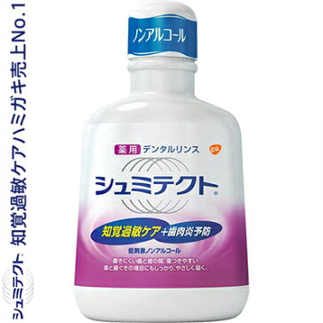 薬用シュミテクト デンタルリンス 低刺激ノンアルコール 500mL （医薬部外品） 【 アース製薬 シュミテクト 】[ オーラルケア 口臭 予防 デンタルリンス 歯周病 清涼剤 洗口液 マウスウォッシュ エチケット おすすめ ]