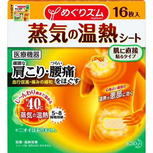 ◆商品説明 ・「めぐりズム 蒸気の温熱シート 肌に直接貼るタイプ 16枚入」は、首や肩、腰、お腹に直接貼って温める温熱パットです。 ・蒸気を含んだやわらかい温熱で、じんわり深く温めて患部の血のめぐりをよくし、コリや疲れ、痛みをほっとやわらげます。 ・お肌にふんわりと密着して動いてもはがれにくい伸縮素材。 ・外出時にうれしい薄型のシート、ニオイもありません。 ・肌あたりがやさしい適度な蒸気なので、衣服はぬらしません。 ◆効能効果 1.血行をよくする 2.筋肉のこりをほぐす 3.筋肉の疲れをとる 4.胃腸の働きを活発にする 5.神経痛、筋肉痛の痛みの緩解 6.疲労回復 ◆使用方法 シートのはくり紙をはがし、肌に直接貼ります。 ◆使用上の注意 *次の方は使用しないでください ・温熱によって湿疹やじんましんが出る方 ・温感が低下している、あるいは温度に敏感な方 ・ばんそうこう等の刺激に弱い方、ばんそうこう等にかぶれた経験のある方 ・自分の意志でシートをはがすことができない方 *次の部位には使用しないでください ・打ち身、ねんざ等で熱・腫れ等の炎症がある部位 ・粘膜、顔(目のまわり等) ・切り傷、すり傷、虫刺され等がある部位 ・湿疹、かぶれ等の皮フ症状がある部位 ・貼り薬や塗り薬等を使用している部位 *次の方は医師または薬剤師にご相談ください ・医師による治療等を受けている方 ・糖尿病の方、血行障害がある方、のぼせやすい方 ・発熱している方、炎症性の疾患のある方 ・今までに薬や化粧品等によるアレルギー症状(発疹、発赤、かゆみ、かぶれ等)を起こしたことがある方 ・妊娠中の方 ※低温やけど防止のためのご注意 ・熱すぎると感じた場合は、すぐに使用を中止してください。 ・就寝時の使用はさけてください。 ・シートの粘着部分が折れ曲がってシワになったり、発熱体が重なったり、シートが浮いたりはがれたりしないように、シートは必ず肌にフィットするように貼ってください。 ・シートがシワになって変形しやすい部位(ひざの裏側等)への使用はさけてください。 ・幼児、高齢者、身体の不自由な方等のうち、自分ですぐに使用を中止できない場合には充分ご注意ください。