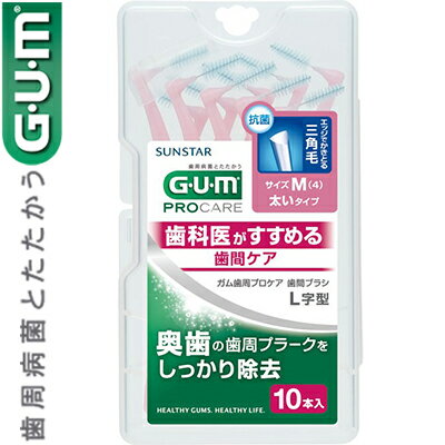 GUMガム 歯間ブラシ L字型 Mサイズ 10本 【 サンスター GUMガム 】[ オーラルケア デンタルケア 歯垢除去 歯石除去 歯間ブラシ デンタルフロス フロス おすすめ ]