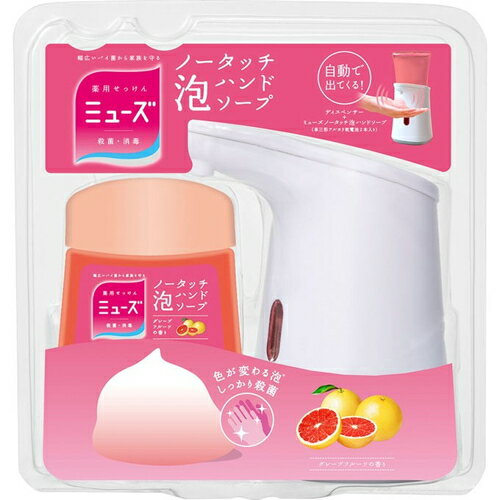 薬用ミューズ ノータッチ泡ハンドソープ グレープフルーツの香り 本体 250mL ＊医薬部外品 レキットベンキーザー/センサーで泡自動供給！手洗い簡単/衛生的/幅広いバイ菌を殺菌！3つの保湿成分で手を守る/ヒアルロン酸！手のかさつき予防/泡洗浄/ビタミンC誘導体で潤いキープ