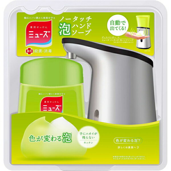 薬用ミューズ ノータッチ泡ハンドソープ キッチン 本体 250mL *医薬部外品 レキットベンキーザー/ノズルの下に手をかざすとセンサーが反応し、ハンドソープが泡状になって出てくる自動ディスペンサー付キッチン向け薬用ハンドソープ/調理中にベタついた手でポンプ押す必要無