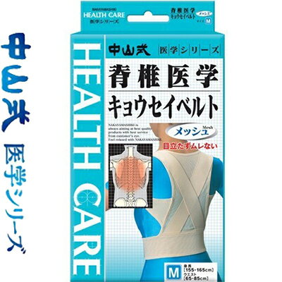 中山式 脊椎医学矯正ベルトメッシュ Mサイズ 1枚 ＊中山式産業 サポーター コルセット 腰痛 腰椎 骨盤 ベルト