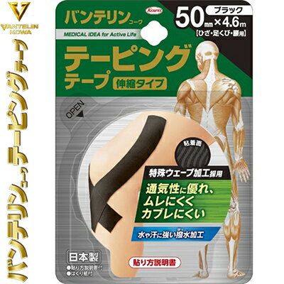 バンテリンコーワ テーピングテープ 伸縮タイプ 足首・ひざ用 ブラック 5cm×4.6m 1巻 ＊興和新薬 バンテリン スポーツ用品 テーピング 捻挫 固定テープ