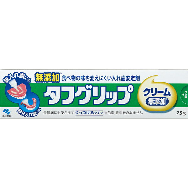 タフグリップクリーム 75g ＊小林製薬/入れ歯を安定させ/しっかり噛める/食べ物の味を変えない無添加/入れ歯全体に万遍なく広がり歯ぐきにしっかり固定/入れ歯と歯ぐきの小さな隙間を埋め食べ物の侵入による痛み防ぐ