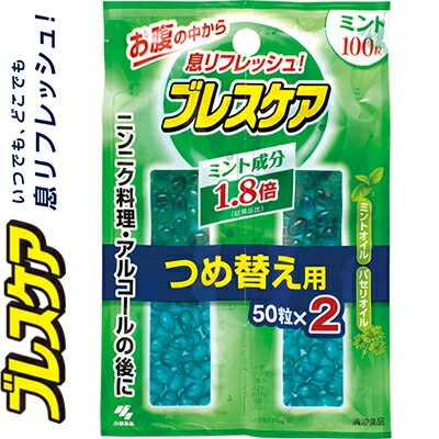 ブレスケア ミント つめかえ/詰め替え 100粒 ＊小林製薬 ブレスケア オーラルケア ブレスケア 口臭ケア 清涼剤 エチケット