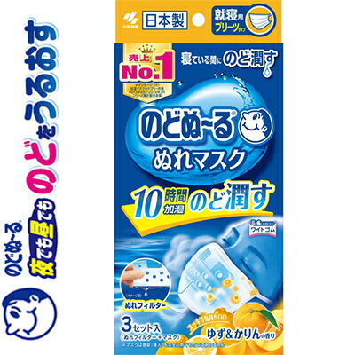 のどぬ〜るぬれマスク 就寝用 ゆず&かりんの香り 3セット ＊小林製薬 のどぬーる 衛生用品 マスク ふつう レギュラーサイズ