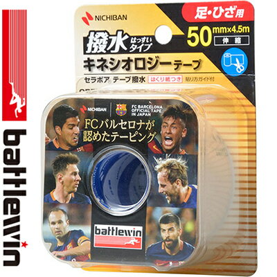 バトルウィン セラポアテープ撥水タイプ 足・ひざ用 5cm×4.5m 1巻 ＊ニチバン/足首のねんざ予防/ひざの痛み予防/痛みのある関節や疲れた筋肉に貼るだけでサポート/キネシオテープ/伸縮性粘着テープ/撥水加工/雨・汗がしみ込みにくく/関節の動きもスムーズ