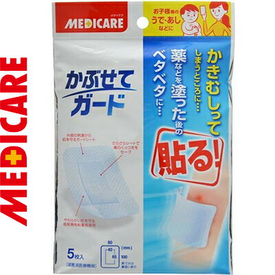 メディケア かぶせてガード 8cm×10cm 5枚 ＊森下仁丹/薬を塗った後のベタベタ・かきむしりたくない傷口の保護/外部からの刺激もガードできる大きめタイプの救急バン/伸縮性に優れ動きのはげしい関節部分(ひじ・ひざ)にもフィット