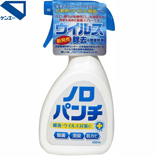 ノロパンチ 400mL ＊健栄製薬 除菌 殺菌消毒 ウイルス 花粉 感染対策 エタノール アルコール