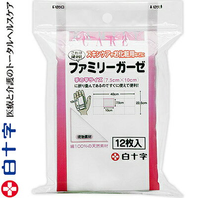 ファミリーケア ファミリーガーゼ 未滅菌タイプ 7.5cm×10cm 12枚 ＊白十字/綿100%の天然繊維を使用/柔らかく吸収にも優れた折りガーゼ/手の平サイズに折り畳んであるので、すぐに使えて便利/蛍光染料は一切不使用/スキンケアやお化粧用などに 衛生 コットン 脱脂綿 ガーゼ