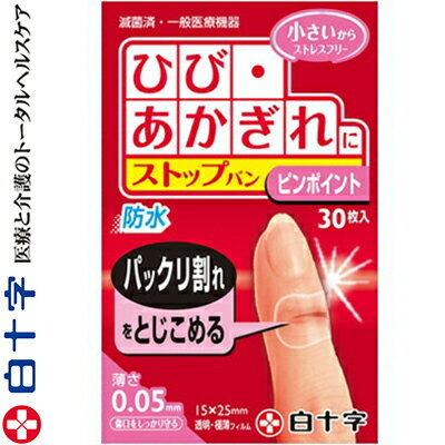 ファミリーケア ストップバン ピンポイント 30枚 ＊白十字 FAMILY CARE 救急用品 絆創膏 ばんそうこう バンドエイド 切り傷