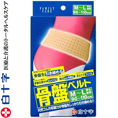 ファミリーケア 骨盤ベルト M-Lサイズ/90cm〜110cm 1枚 ＊白十字/天然ゴム素材の弾力性と収縮力で腰へ..