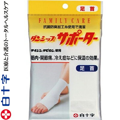 ファミリーケア ダンシップサポーター 足首用/足首廻り20〜42cm 1枚 ＊白十字 FAMILY CARE サポーター 関節 足 足首