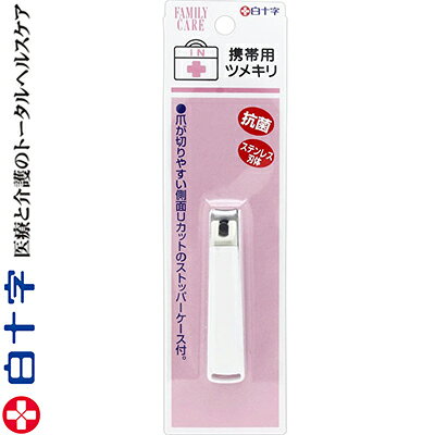 ファミリーケア 爪切り 携帯用 1個 ＊白十字 FAMILY CARE 爪切り つめ切り ニッパー ネイルケア