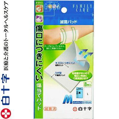 ファミリーケア 滅菌パッド Mサイズ 5cm×8cm 8枚 ＊白十字 FAMILY CARE 救急用品 絆創膏 ばんそうこう バンドエイド 切り傷