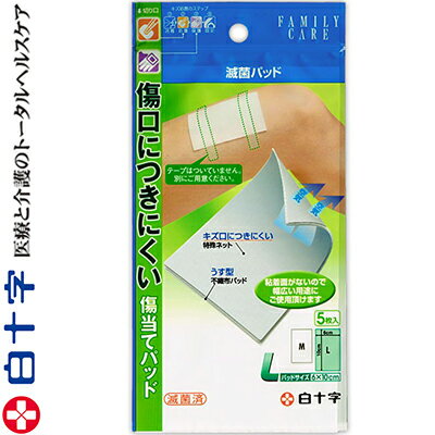 ファミリーケア 滅菌パッド Lサイズ 6cm×10cm 5枚 ＊白十字 FAMILY CARE 救急用品 絆創膏 ばんそうこう バンドエイド 切り傷