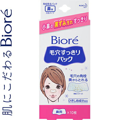 ビオレ 毛穴すっきりパック 鼻用 10枚 ＊花王 Biore コスメ スキンケア フェイスマスク パック シートマスク