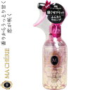 マシェリ パーフェクトシャワーEX ウェーブ 250mL *資生堂 MACHERIE ヘアケア スタイリング剤 ヘアスプレー