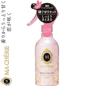 マシェリ パーフェクトシャワーEX しっとり 250mL ＊資生堂 MACHERIE ヘアケア スタイリング剤 ヘアスプレー