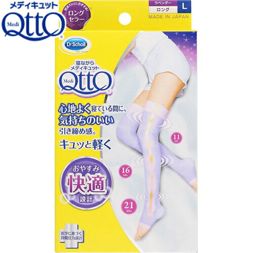 寝ながらメディキュット ロング ラベンダー Lサイズ 1足分 ＊レキットベンキーザー ドクターショール ..