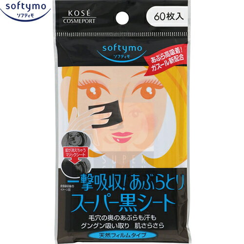 ソフティモ あぶらとり黒シート 60枚 ＊コーセー softymo あぶらとり紙 フェイスケア