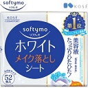 ソフティモ ホワイトメイク落としシート つめかえ/詰め替え 52枚 ＊コーセー softymo メイク落とし クレンジング 洗顔シート