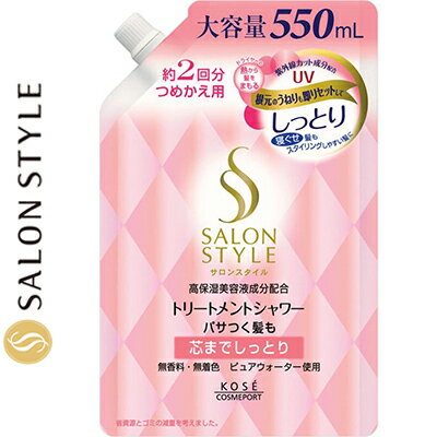 サロンスタイル トリートメントシャワー しっとり つめかえ/詰め替え 550mL ＊コーセー SALON STYLE ヘアケア スタイリング剤 ヘアスプレー