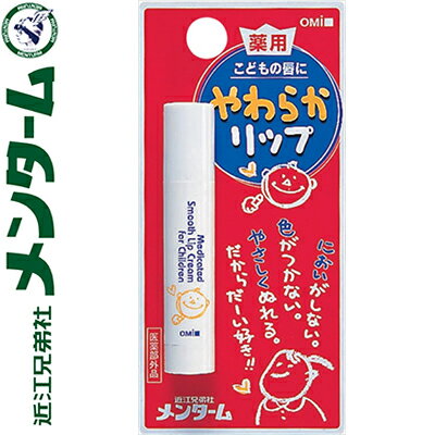 メンターム 薬用やわらかリップ こども用 3.6g 医薬部外品 近江兄弟社 MENTURM リップクリーム リップスティック リップケア 保湿