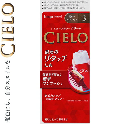 シエロ ヘアカラーEXクリーム 3- 明るいライトブラウン 40g+40g ＊医薬部外品 ホーユー CIERO ヘアカラー 白髪染め 白髪隠し