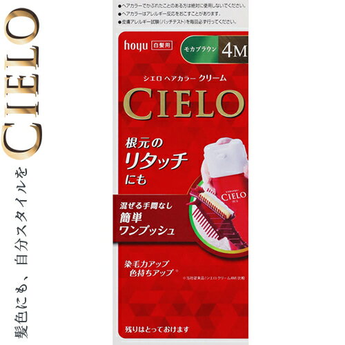 シエロ ヘアカラーEXクリーム 4M モカブラウン 40g+40g ＊医薬部外品 ホーユー CIERO ヘアカラー 白髪染め 白髪隠し