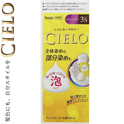 シエロ ムースカラー 3S スタイリッシュブラウン 50g+50g ＊医薬部外品 ホーユー CIERO ヘアカラー 白髪染め 白髪隠し