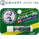 ◆商品説明 ・さわやかな使い心地の薬用リップスティックです。 ・唇の表面をおおって乾燥して冷たい空気から唇を守り、荒れ・乾燥を防ぎます。 ・メントールやカンフルの働きで、唇に爽快感を与えるのが特長です。 ・医薬部外品。 ◆成分 有効成分：l-メントール、dl-カンフル表示成分：ジブチルヒドロキシトルエン、ラノリン、香料 ◆使用方法 唇に軽く2〜3回重ねてつけてください。 ◆使用上の注意 傷、はれもの、湿疹等、異常のある時は使わないでください。また、赤味・はれ・かゆみ・刺激等の異常があらわれた場合は使用を中止し、皮フ科専門医等へのご相談ください。 高温や直射日光のあたる場所での保管は避けてください。出しすぎると折れることがありますので注意ください。