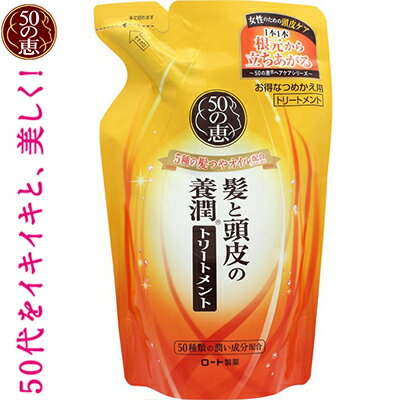 50の恵 髪と頭皮の養潤トリートメント つめかえ/詰め替え 330mL ＊ロート製薬 50の恵み ヘアケア リンス コンディショナー トリートメント 詰替え