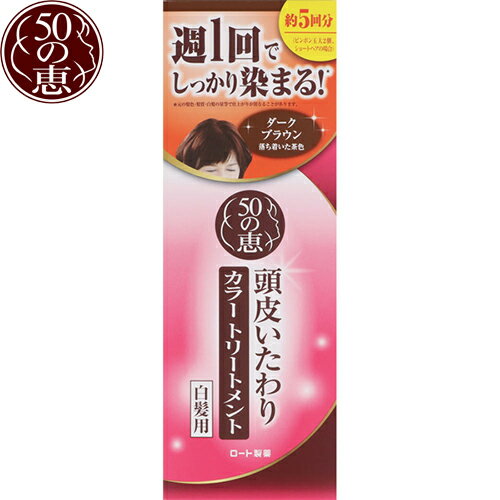 50の恵 頭皮いたわりカラートリートメント ダークブラウン 150mL ＊ロート製薬 50の恵み ヘアカラー 白髪染め 白髪隠し