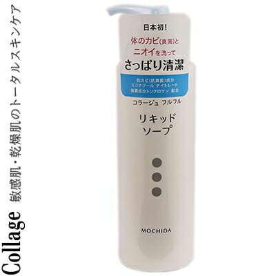 コラージュフルフル 液体石鹸 ポンプ 250mL ＊医薬部外品 持田ヘルスケア/皮膚の清浄・殺菌・消毒/体臭・汗臭・及びニキビを防ぐ/体のカビとニオイを洗って全身すっきり清潔/肌を清潔に保ち全身を洗浄・殺菌する液体石鹸/カビ（真菌）の増殖を抑える