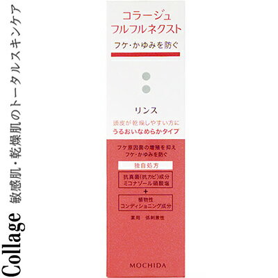 コラージュフルフルネクスト リンス うるおいなめらかタイプ 200mL ＊医薬部外品 持田ヘルスケア コラージュ ヘアケア リンス コンディショナー トリートメント