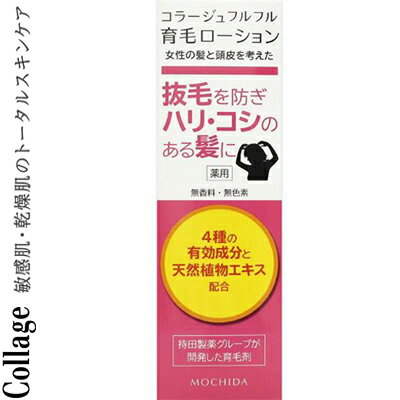 コラージュフルフル 育毛ローション 120mL ＊医薬部外品 持田ヘルスケア コラージュ ヘアケア 育毛剤 発毛剤 増毛 スカルプ