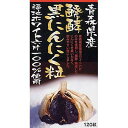 発酵にんにく粒 120粒 【 ユウキ製薬 】[ サプリ サプリメント にんにく卵黄 健康維持 スタミナ 生活習慣 血圧 おすすめ ]