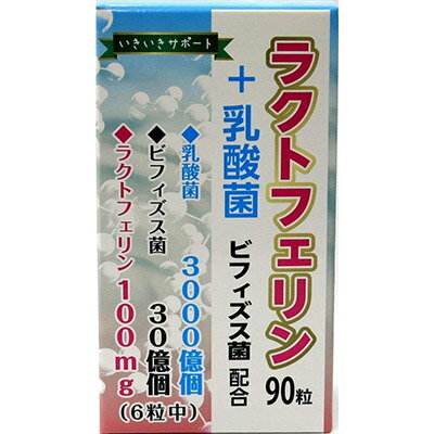 ラクトフェリン+乳酸菌 90粒 ＊ユウキ製薬/母親の初乳に唯一含まれている貴重な栄養素「ラクトフェリン」に高濃縮の乳酸菌・ビフィズス菌・フラクトオリゴ糖をプラス/お子様からご年配の方まで皆様の健康維持や美容に