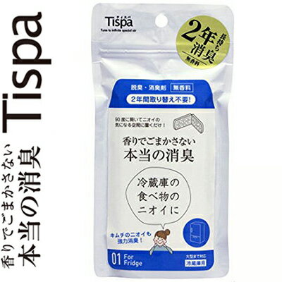 ◆商品説明 香りでごまかさない 本当の消臭は、メーカーの独自消臭技術によって開発された「トリプルフレッシュバイオ」フィルターを搭載しています。 活性炭で悪臭ガスをすばやく取り込み、人工酵素の触媒作用でもとから分解し消臭する、香りでごまかさない新しいタイプの消臭剤です。 活性炭、人工酵素、AG＋の3つのパワーで冷蔵庫内の気になる食べ物のニオイを強力に脱臭・消臭します。 強力な消臭能力がありながら場所をとらない省スペース設計で、90度に開く薄型ボディのため冷蔵庫のコーナーに収まり、邪魔になりません。 消臭効果が2年間持続します。 ◆成分 セルロース・活性炭・人工酵素・抗菌剤